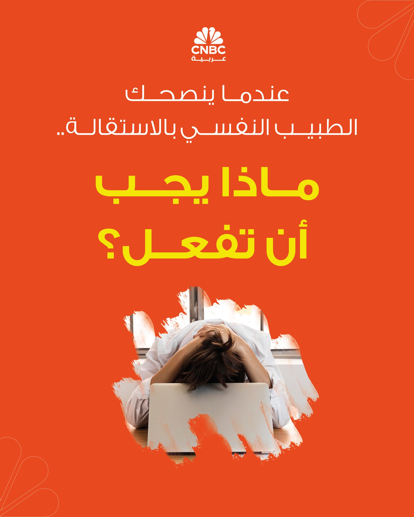قد تبدو الاستقالة حلًا مغريًا في مواجهة ضغوط العمل، خاصة عند نصيحة الأطباء النفسيين بذلك، لكن محمد الدروي، خبير الموارد البشرية، يحذر من التسرع 