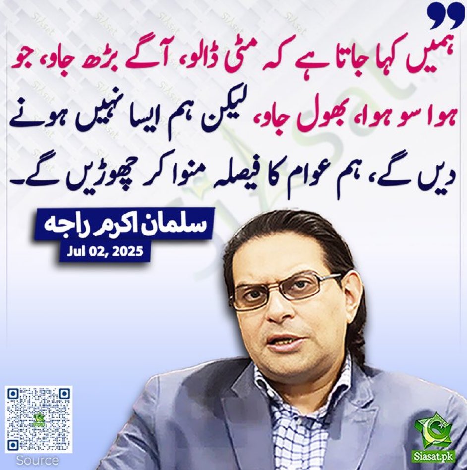 ہم عوام کا فیصلہ منوا کر چھوڑیں گے۔ سلمان اکرم راجہ

#سیاست_صرف_خان_کےساتھ