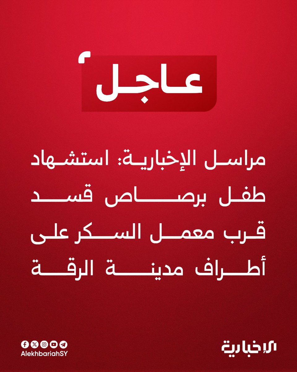 مراسل الإخبارية: استشهاد طفل برصاص قسد قرب معمل السكر على أطراف مدينة الرقة بعد رفضه التوقف على أحد حواجزها العسكرية

#الإخبارية_السورية