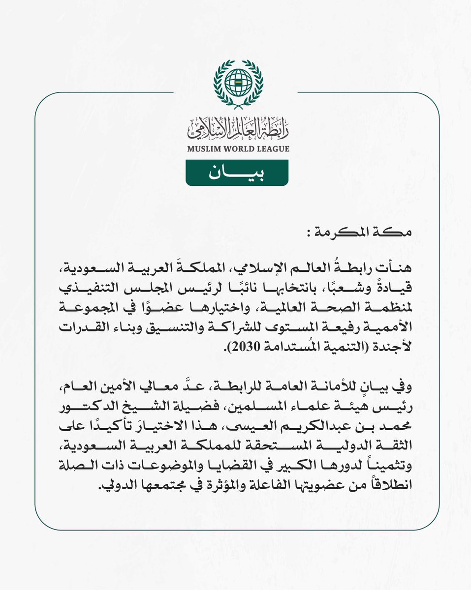 بيان من #رابطة_العالم_الإسلامي: