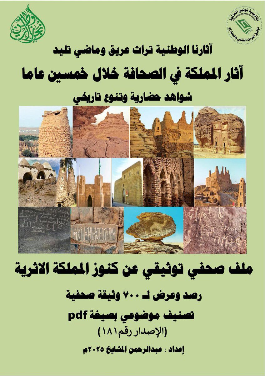 mashaeekh's tweet image. #الآثار_تكمل_القصة #حمايةالتراث #آثارناالوطنية #التراث #زورونا أول متحف صحفي إلكتروني في توثيق #التراث #الصحفي الوطني والعالمي #معرض #فعاليات #الايام #الوطنية #العالمية جميع الملفات التوثيقية (200 ملف ) متوفرة بصيغة pdf ورقيا وإلكترونيًا مجانا.