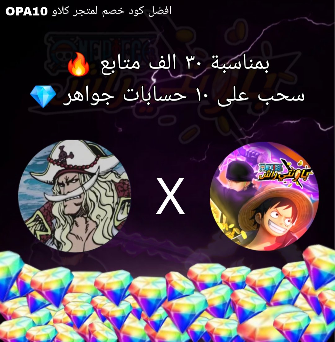 باونتي راش بالعربي (@opbr_ar1) on Twitter photo بفضل الله ثم دعمكم🤍
وصلنا ٣٠ الف متابع🫂
سحب على ١٠ حسابات جواهر💎🎁
💠الشروط متابعة حسابناتنا📍
<a href="/OPBR_AR1/">باونتي راش بالعربي</a> <a href="/OPBR_Arabia1/">باونتي راش العربية</a>
💠ريتويت للتغريدة هذي + التغريدة المثبته
لاتنسوا ذكر الله
السحب لمدة ٥ ايام كل يوم فائزين
رابط المتجر الافضل كلاو
كود الخصم OPA10
claw-bounty.com بفضل الله ثم دعمكم🤍
وصلنا ٣٠ الف متابع🫂
سحب على ١٠ حسابات جواهر💎🎁
💠الشروط متابعة حسابناتنا📍
<a href="/OPBR_AR1/">باونتي راش بالعربي</a> <a href="/OPBR_Arabia1/">باونتي راش العربية</a>
💠ريتويت للتغريدة هذي + التغريدة المثبته
لاتنسوا ذكر الله
السحب لمدة ٥ ايام كل يوم فائزين
رابط المتجر الافضل كلاو
كود الخصم OPA10
claw-bounty.com