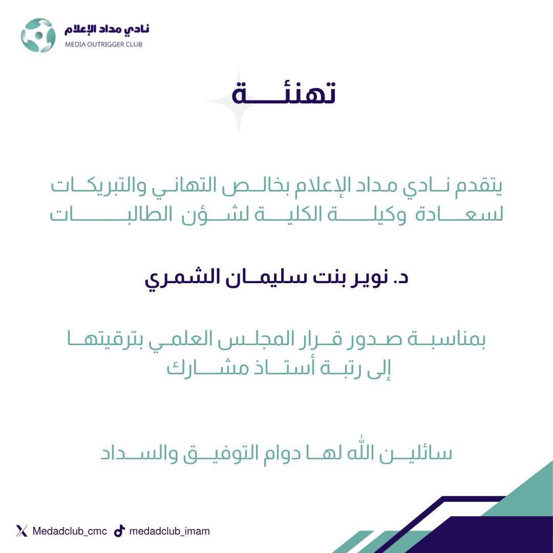 نادي مداد الإعلام (@medadclub_cmc) on Twitter photo نُبارك لسعادة وكيلة #كلية_الإعلام_والاتصال
الدكتورة نوير بنت سليمان الشمري <a href="/nsalshammari22/">د.نوير الشمري</a>، بمناسبة ترقيتها إلى رتبة أستاذ مشارك، إنجاز مُستحق يجسّد مسيرتها العلمية الزاخرة بالعطاء والتميّز✨
سائلين الله تعالى أن يبارك لها في علمها وعملها. نُبارك لسعادة وكيلة #كلية_الإعلام_والاتصال
الدكتورة نوير بنت سليمان الشمري <a href="/nsalshammari22/">د.نوير الشمري</a>، بمناسبة ترقيتها إلى رتبة أستاذ مشارك، إنجاز مُستحق يجسّد مسيرتها العلمية الزاخرة بالعطاء والتميّز✨
سائلين الله تعالى أن يبارك لها في علمها وعملها.