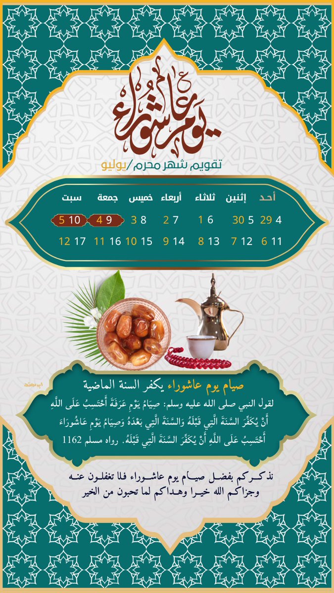 التذكير بمواسم الخير
قال رسول الله ﷺ:
(صيام يوم عاشوراء أحتسب على الله أن يكفر السنة التي قبله)
صحیح مسلم
أنشرها فلا تدري من يصوم بسببك فيكتب في موازين حسناتك أيها الأحبة

فالله الله في كثرة الصيام فيه
وأبشروا بالأجر العظيم بإذن الله تعالى