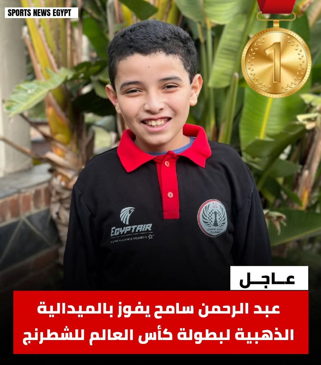 عاااااااااااجل 🔴🔴 - عبد الرحمن سامح يفوز بالميدالية الذهبية لبطولة كأس العالم للشطرنج تحت سن 12 سنة بعد الفوز على بطل امريكا 🏆💪