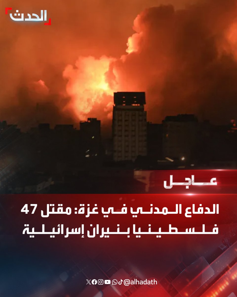 🔴 الدفاع المدني في غزة: مقتل 47 فلسطينيا بنيران إسرائيلية

🔴 مراسلة الحدث: قتلى وجرحى إثر قصف إسرائيلي لخيمة نازحين في مواصي خانيونس جنوب غزة
#غزة
#إسرائيل
#قناة_الحدث