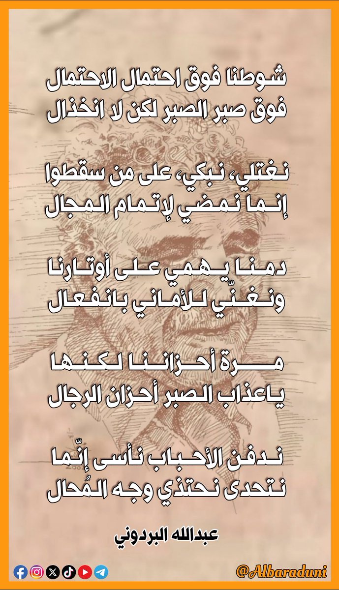 شوطنا فوق احتمال الاحتمال
فوق صبر الصبر لكن لا انخذال

نغتلي نبكي، على من سقطوا
إنما نمضي لإتمام الـمـجـال

دمُنا يهمي على أوتارنا
ونُغني للأماني بانفعال

مُـــرةٌ أحـــزانـنـا  لـكــنّــهــا
ياعذاب الصبر أحزان الرجال

ندفن الأحــباب نأسى إنّما
نتحدى نحتذي وجه المُحال

#البردوني