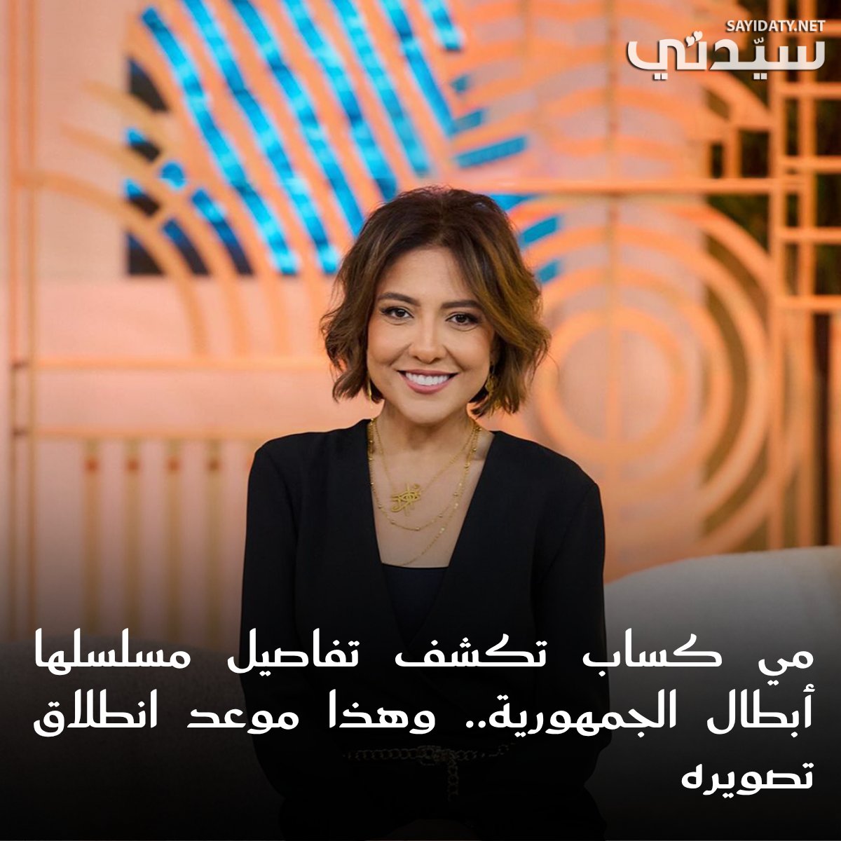 مي كساب تعلن عن بطولة مسلسل "أبطال الجمهورية" المقرر تصويره قريبًا وتكشف عن تفاصيل العمل وأبطاله. 