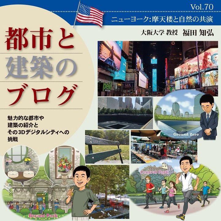 📕好評連載！大阪大学 教授 福田知弘氏がユーモアを交えて都市や建築をご紹介【都市と建築のブログ Vol.70｜ニューヨーク：摩天楼と自然の共演】