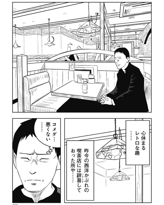 初めてコメダ珈琲に行った鬼上司の話

(2/4) 