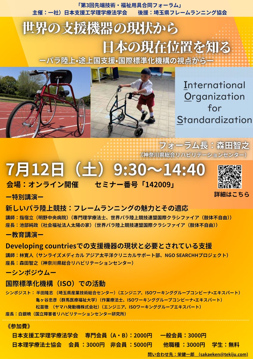 jsatpt_jspt's tweet photo. 「第3回先端技術・福祉用具合同フォーラム」
セミナー番号：142009
日時：2025年7月12日（土）9:30-14:40
開催方法：オンライン開催

詳細はQRコードもしくは以下のURLからご覧ください！ 
https://t.co/aPwLgDudJU

申込〆切：クレジットカード決済→7月9日 https://t.co/Z4kafInCQh
