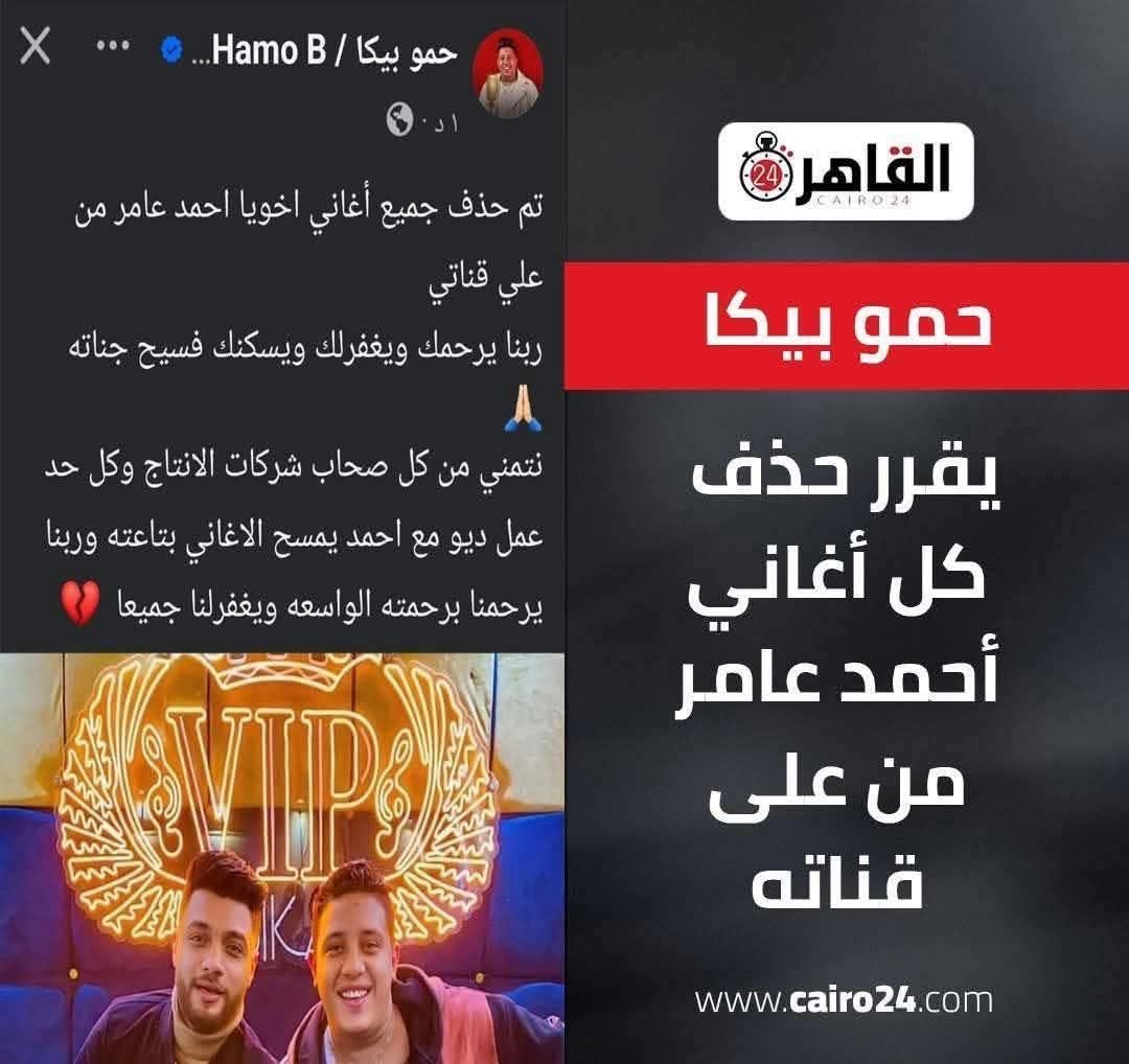 مطرب شعبي اسمه احمد عامر مات امبارح
حمو بيكا المطرب الشعبي قرر حذف اغاني زميله الراحل عشان الاغاني اصلا حرام ومش عايز المطرب الراحل يشيل ذنوب وهو ميت
دي عقلية مطرب شعبي سرسجي حياته كلها مخدرات ونسوان وكل فلوسه من الأغاني والحفلات ومع ذلك مقتنع ان الاغانى حرام ويجب حذفها بعد الموت