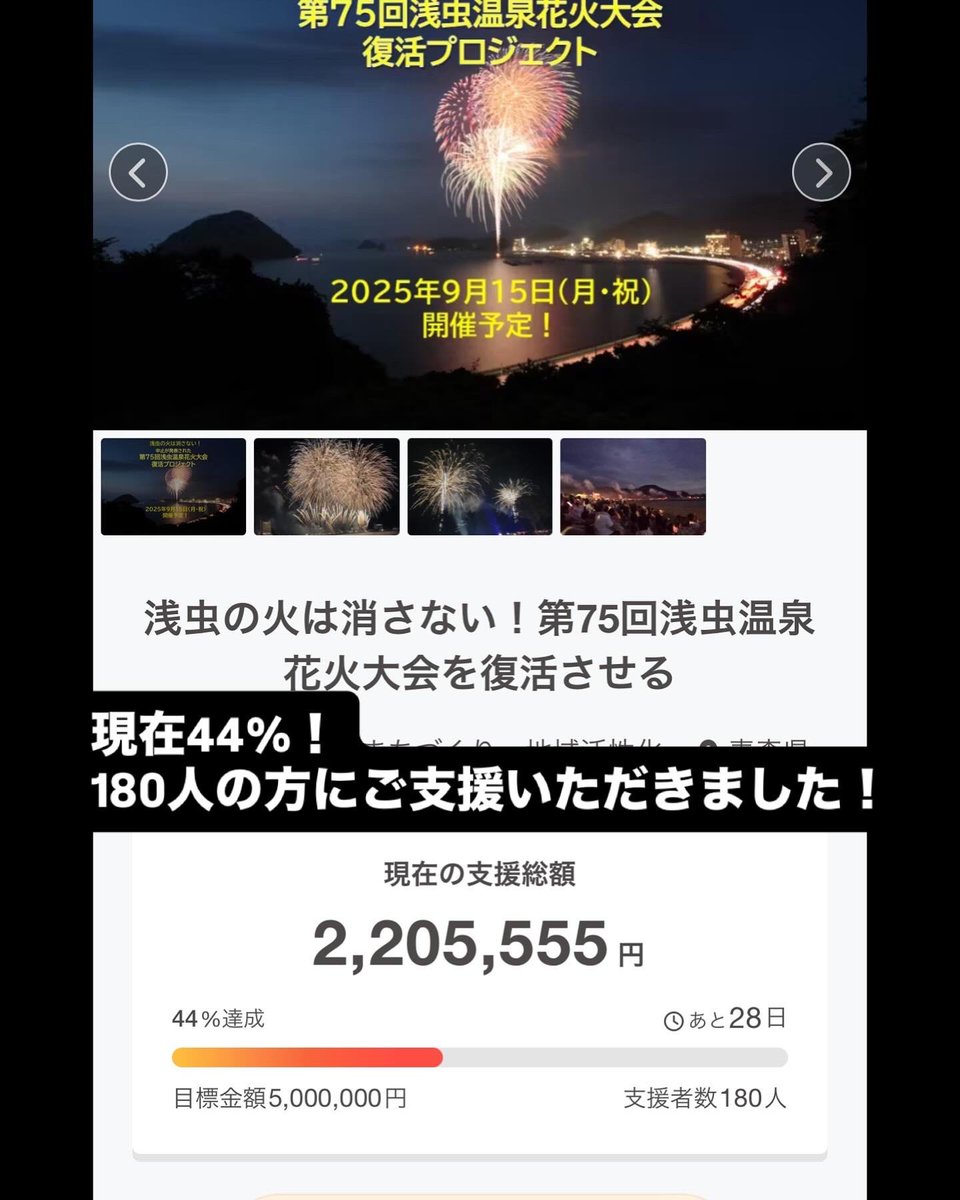 katte_asamushi's tweet photo. 【再びの拡散希望！！】
浅虫温泉花火大会復活プロジェクト
180人の方にご支援いただきました！
ありがとうございます！

ただ私の力不足
まだまだ周知が足りないことを実感しております！

どうか皆様のポスト、リポストでの
ご周知にご協力いただきたく投稿致します！

https://t.co/VVu6LrR2r4 https://t.co/02seLxSNCc