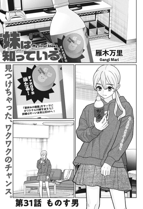 今日7/7(月)発売のヤンマガに #妹は知っている 31話「ものす男」が掲載されています。

よろしくお願いします! 
