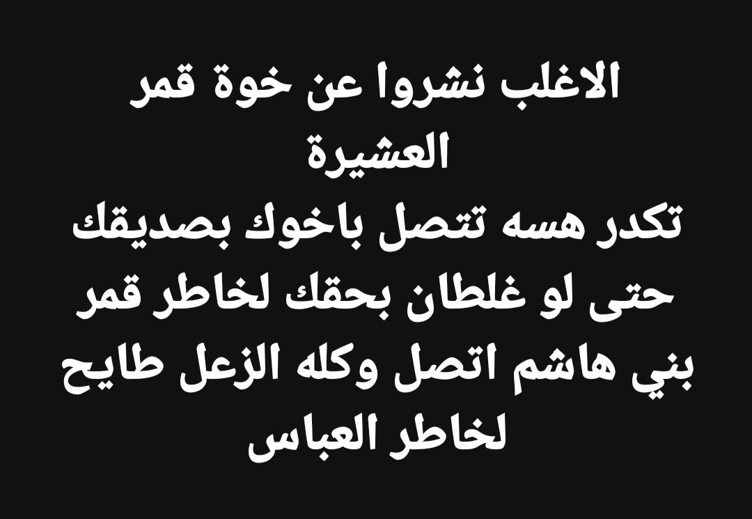 wed_314_'s tweet photo. الاغلب نشروا عن خوة قمر العش��رة
تكدر هسه تتصل باخوك بصديقك
حتى لو غلطان بحقك لخاطر قمر بني هاشم اتصل وكله الزعل طايح لخاطر العباس https://t.co/9pCm5Cubqt