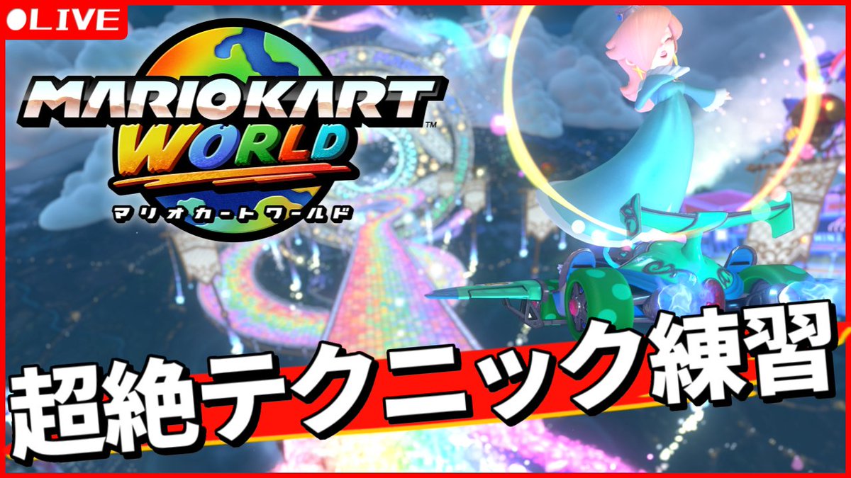 【マリオカート ワールド】レート9000を目指して野良戦潜る！！！ youtube.com/live/WgkTGNTeO…