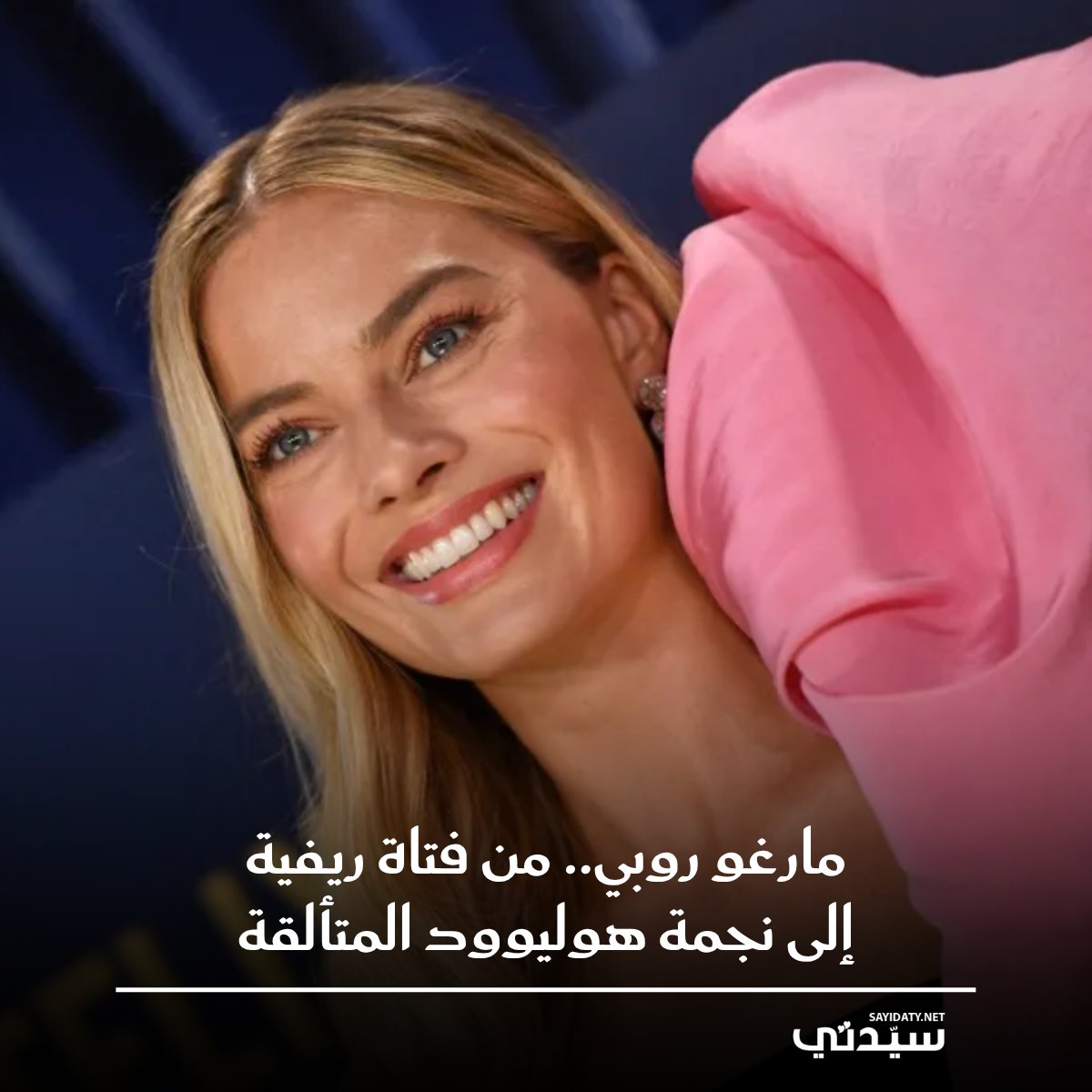 من فتاة أسترالية حالمة إلى واحدة من أكثر الأسماء تأثيرًا بين نجمات جيلها.. هكذا تميزت مسيرة مارغو روبي الفنية، والتي تتم اليوم 35 عامًا، ولم تكن روبي مجرد ممثلة ذات ملامح جميلة، بل استطاعت أن تحجز لنفسها مقعدًا مميزًا في عالم التمثيل، كما أنها عقل منتج ومغامر يعرف جيدًا كيف يحوّل الأحلام إلى مشاريع فنية 