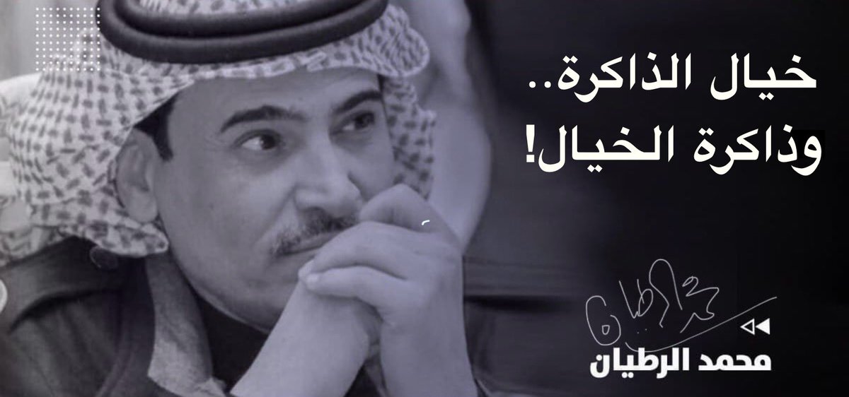 .

📘 أقرأ هذا المقال :

#وحاول_أن_تتذكّر !

تتذكّر ما حدث..
هل تتذكّر ما لم يحدث؟!
هل الأحلام:
ذكريات أرادت ان تتخلص
من سجن الذاكرة؟!

هل ما «تتخيّله» هو
نتيجة ما تتذكره؟
هل «الخيال» أبن «الذاكرة» المشاكس؟!

(١)
للأنف ذاكرة لا تنسى رائحة من تحب (وما تكره أيضاً!).. بعد سنوات