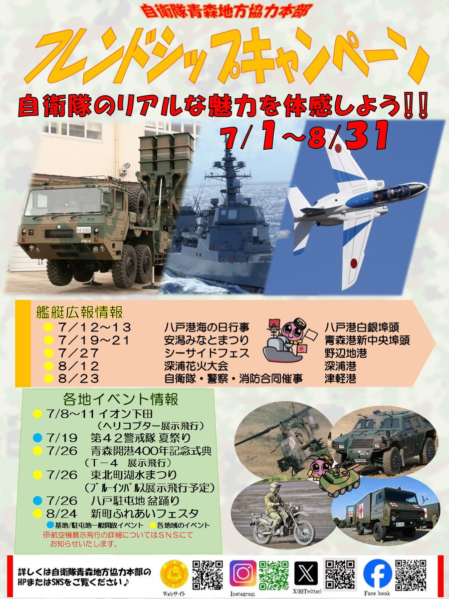 aomori_PCO's tweet image. 🌻市街地広報スケジュール🌻
令和7年度陸海空自衛隊サマーキャン・青森地本フレンドシップキャンペーン⭐️

#青森ちほん の各事務所は県内各地で市街地広報を行っております！
7・8月のスケジュールはこちらのチラシを確認してください

#夏 #サマー #フレンドシップ #イベント #広報 #自衛隊 #青森