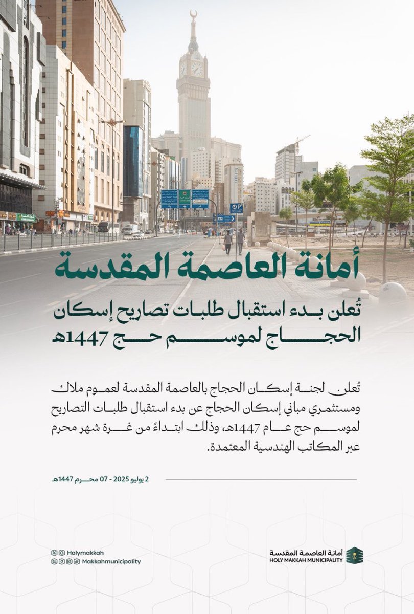 أمانة العاصمة المقدسة :
تدعو لجنة إسكان الحجاج بـالعاصمةالمقدسة 
عن بدء استقبال طلبات تصاريح المباني المعدة لإسكان الحجاج لعام 1447هـ