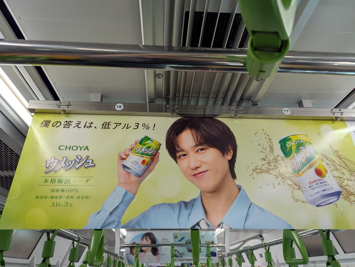 山手線で遭遇、CHOYA「ウメッシュ」の広告。 SnowMan 阿部亮平さんを