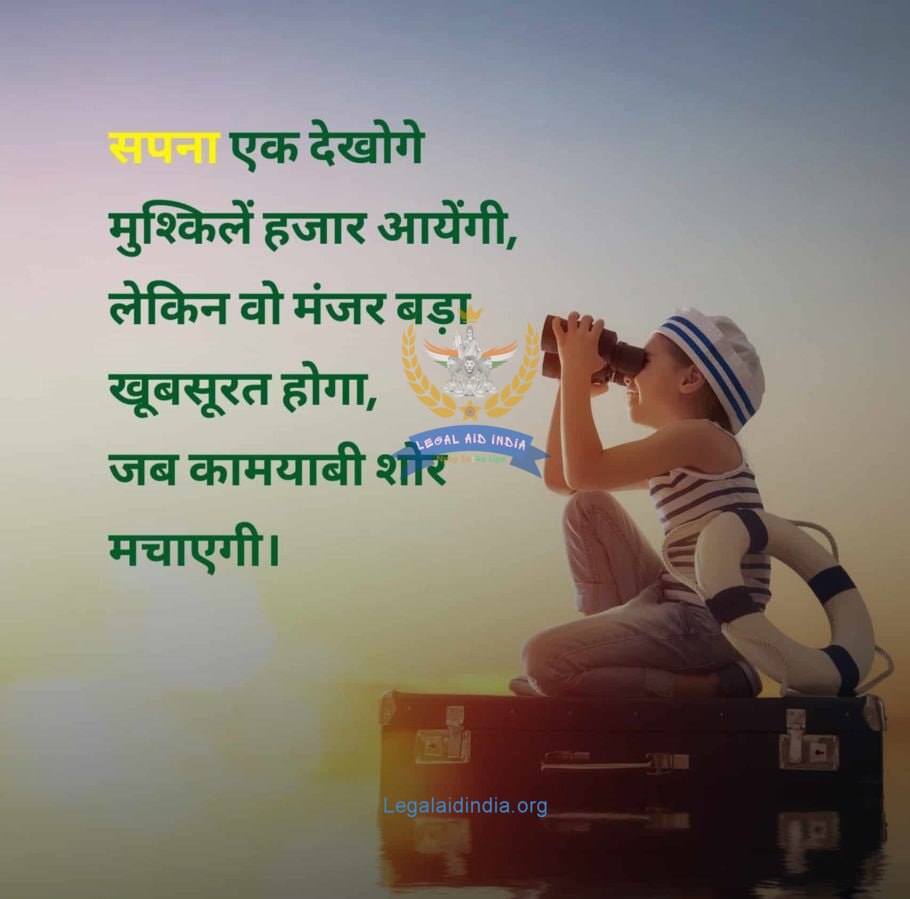 LegalAidsindia's tweet photo. एक सपना देखो, चाहे राह में कितनी भी बाधाएं आएं
आपकी सफलता का शोर ही सबसे मधुर संगीत होगा
न्याय की राह में चुनौतियाँ आती हैं, पर दृढ़ संकल्प से ही विजय प्राप्त होती है
Challenges arise on the path of justice  but victory is achieved through firm resolve
#GoodMorning #LifeLessons https://t.co/zZmTQeucJd