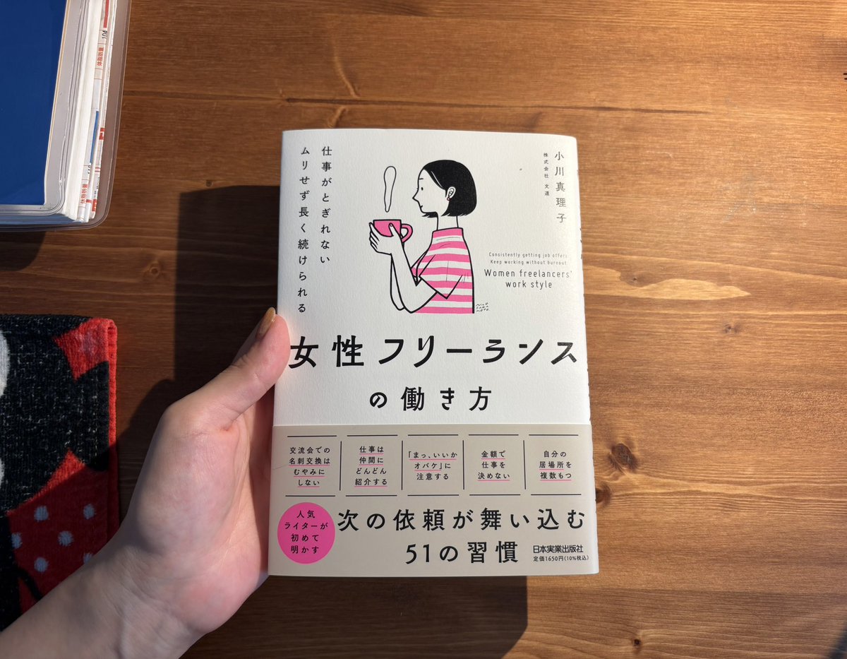 isawa_assistant's tweet image. 📍今日の朝読書
#女性フリーランスの働き方

フリーランスとしてお仕事をしていく上で大切なマインドのヒントがたくさん得られました。

特に「会社員のように上司や先輩から指導を受けることがないフリーランスは、自分で自分を育てていく必要がある」という部分が印象に残っています🗣️🏋️