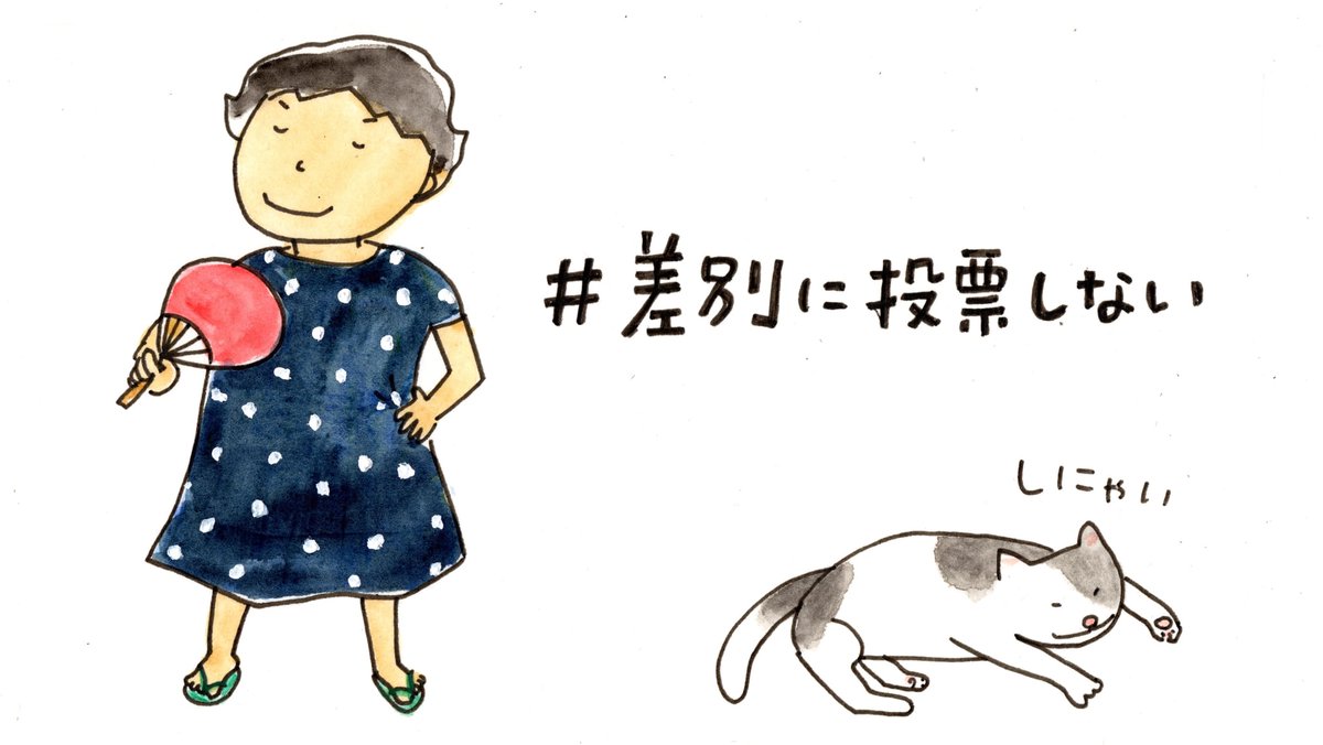 参院選。デマやヘイトで分断をはかる候補者の言葉にモヤモヤする人、心を痛める人、でも何をしたらいいか分からないという人は、このバナーで意思表示しませんか？
腰に手を当て、気持ち足を踏んばって、しなやかにたくましく、私は差別に投票しない。イラストは金井真紀さん。
#差別に投票しない