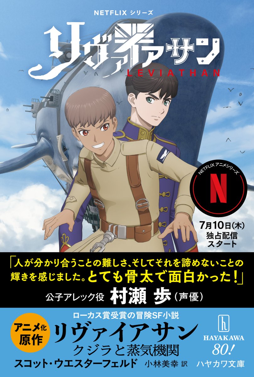 『リヴァイアサン－クジラと蒸気機関－』を原作としたNetflixアニメ「リヴァイアサン」が7/10より配信開始！　これにあわせ原作三部作を電子書籍で本日より配信開始！
SF文庫『リヴァイアサン－クジラと蒸気機関－』も全面帯で大展開！　推薦は「リヴァイアサン」でアレックのCVを担当した村瀬歩さん！