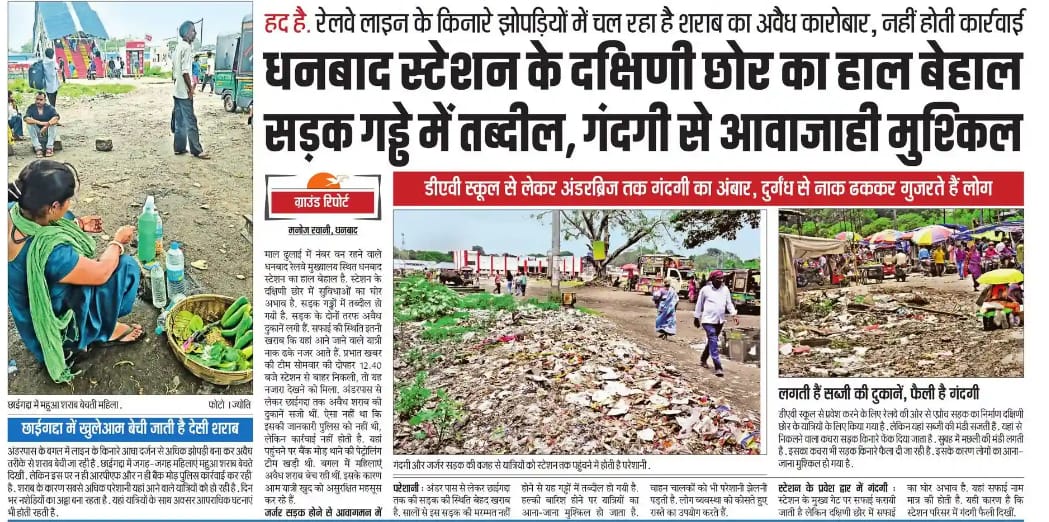 Dhanbad Ki Train (@dhanbadkitrain) on Twitter photo ЁЯУНрдзрдирдмрд╛рдж рд╕реНрдЯреЗрд╢рди рдХрд╛ SOUTH GATE рдмрдирд╛ 'рдЧрдВрджрдЧреА рдХрд╛ рдЧрдврд╝'!
ЁЯУМ DAV рд╕реНрдХреВрд▓ рд╕реЗ рдЕрдВрдбрд░рдмреНрд░рд┐рдЬ рддрдХ рдлреИрд▓рд╛ рдХреВрдбрд╝реЗ рдХрд╛ рд╕рд╛рдореНрд░рд╛рдЬреНрдп
ЁЯСГ рджреБрд░реНрдЧрдВрдз рдРрд╕реА рдХрд┐ рд▓реЛрдЧ рдирд╛рдХ рджрдмрд╛рдХрд░ рдирд┐рдХрд▓рдиреЗ рдХреЛ рдордЬрдмреВрд░
ЁЯЪл рдЦреБрд▓реЗрдЖрдо рдмрд┐рдХ рд░рд╣реА рджреЗрд╕реА рд╢рд░рд╛рдм, рдкреНрд░рд╢рд╛рд╕рди рдмреЗрдЦрдмрд░!
ЁЯУ╕ рд╕рдмреНрдЬрд╝реА рдордВрдбреА рдХреЗ рдХрд┐рдирд╛рд░реЗ рдкрд╕рд░реА рдЧрдВрджрдЧреА, рдЯреВрдЯреА рд╕рдбрд╝рдХреЛрдВ рд╕реЗ рдкреИрджрд▓ рдЪрд▓рдирд╛ рддрдХ рдореБрд╢реНрдХрд┐рд▓ред
рдХреНрдпрд╛ рдпрд╣реА рд╣реИ ЁЯУНрдзрдирдмрд╛рдж рд╕реНрдЯреЗрд╢рди рдХрд╛ SOUTH GATE рдмрдирд╛ 'рдЧрдВрджрдЧреА рдХрд╛ рдЧрдврд╝'!
ЁЯУМ DAV рд╕реНрдХреВрд▓ рд╕реЗ рдЕрдВрдбрд░рдмреНрд░рд┐рдЬ рддрдХ рдлреИрд▓рд╛ рдХреВрдбрд╝реЗ рдХрд╛ рд╕рд╛рдореНрд░рд╛рдЬреНрдп
ЁЯСГ рджреБрд░реНрдЧрдВрдз рдРрд╕реА рдХрд┐ рд▓реЛрдЧ рдирд╛рдХ рджрдмрд╛рдХрд░ рдирд┐рдХрд▓рдиреЗ рдХреЛ рдордЬрдмреВрд░
ЁЯЪл рдЦреБрд▓реЗрдЖрдо рдмрд┐рдХ рд░рд╣реА рджреЗрд╕реА рд╢рд░рд╛рдм, рдкреНрд░рд╢рд╛рд╕рди рдмреЗрдЦрдмрд░!
ЁЯУ╕ рд╕рдмреНрдЬрд╝реА рдордВрдбреА рдХреЗ рдХрд┐рдирд╛рд░реЗ рдкрд╕рд░реА рдЧрдВрджрдЧреА, рдЯреВрдЯреА рд╕рдбрд╝рдХреЛрдВ рд╕реЗ рдкреИрджрд▓ рдЪрд▓рдирд╛ рддрдХ рдореБрд╢реНрдХрд┐рд▓ред
рдХреНрдпрд╛ рдпрд╣реА рд╣реИ