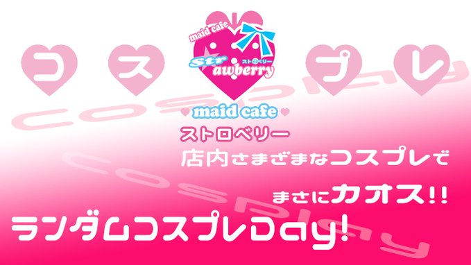 メイドカフェストロベリーのツイート