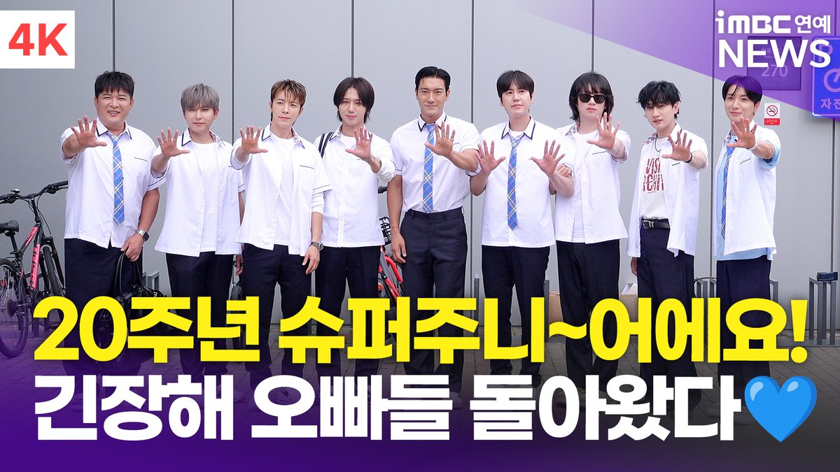 [4K] 슈퍼주니어, 긴장해 오빠들 돌아왔다~💙 3년만에 완전체 출격 기대만발! | Super Junior '아는 형님' 출근길 
#슈퍼주니어 #SuperJunior #SJ #이특 #희철 #예성 #신동 #은혁 #동해 #시원 #려욱 #규현 #LEETEUK #HEECHUL #YESUNG #SHINDONG #EUNHYUK #SIWON #DONGHAE #RYEOWOOK #KYUHYUN #아는형님