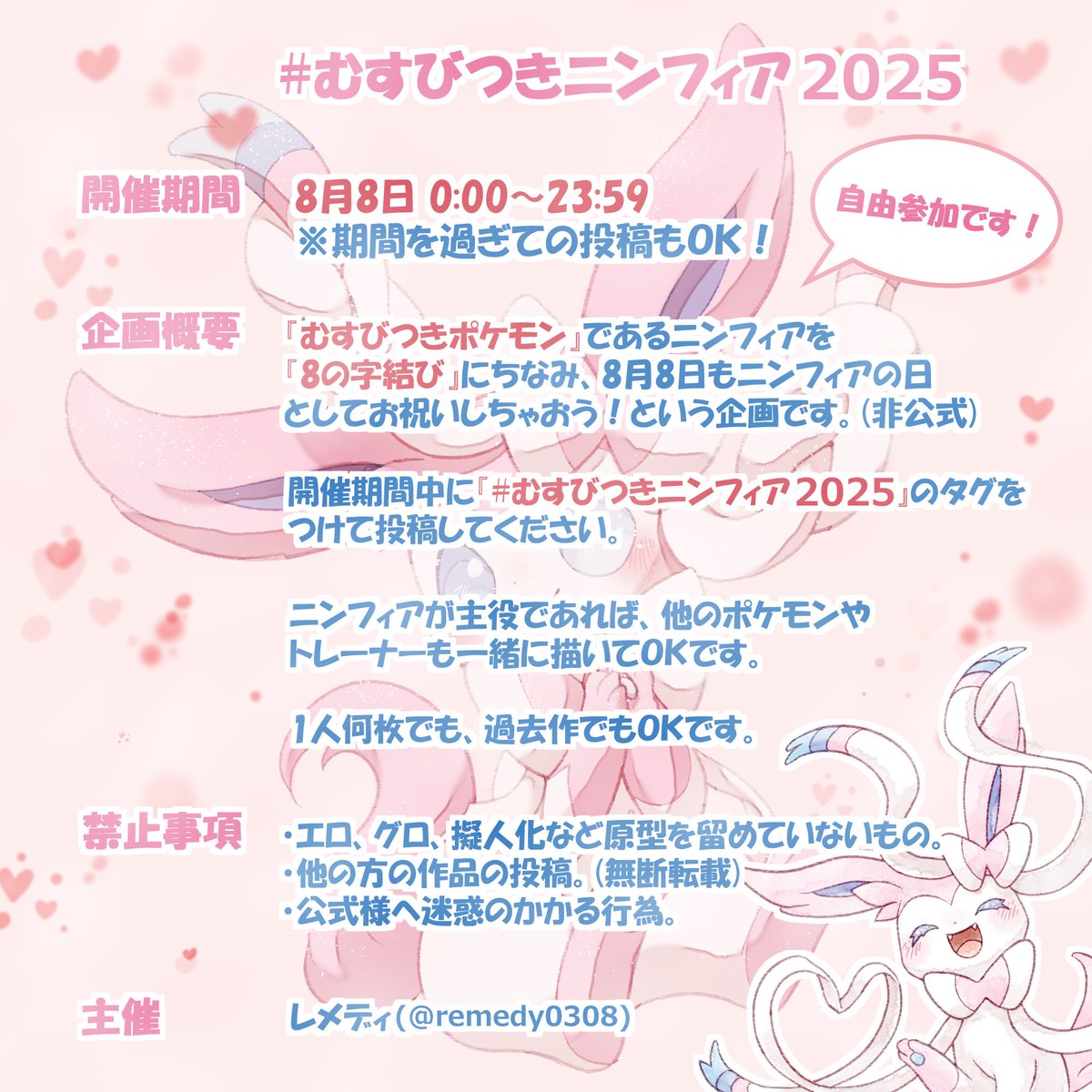 remedy0308's tweet image. 少し早いですが、残り1ヶ月ほどとなりましたので宣伝です✨
今年も【# むすびつきニンフィア2025】のタグ企画を開催させていただきます💝
企画の詳しい内容は、画像をご覧いただくか、過去の【むすびつきニンフィア】タグを参考にしていただければと思います😌