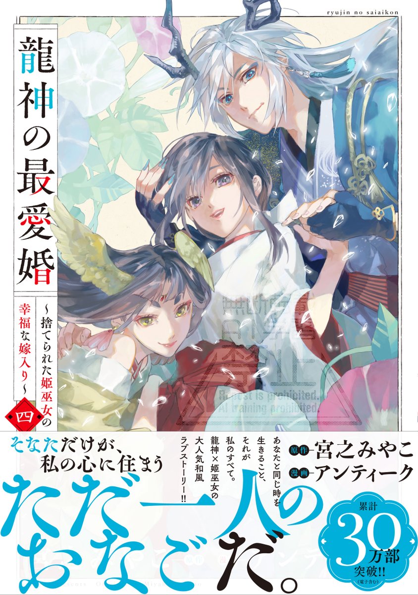 ˗ˏˋ 🐉#龍神の最愛婚 4巻7/25発売！🐉ˎˊ˗

みなさま～っ！☺️龍神4巻が7/25(金)発売です！結月大好きな二人に挟まれている結月ﾄﾃﾓｶﾜｲｲ😭💗💗💗

あと番外編が本当に本当にほんっっっとうに可愛くて担当さんとキャッキャしてしまった🥰幼少期最高🫶😭💗30万部も本当にありがとうございます！☺️💗