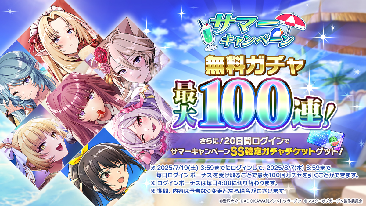 最大100連！】 7/3(木)より、サマーキャンペーンスペシャルログイン