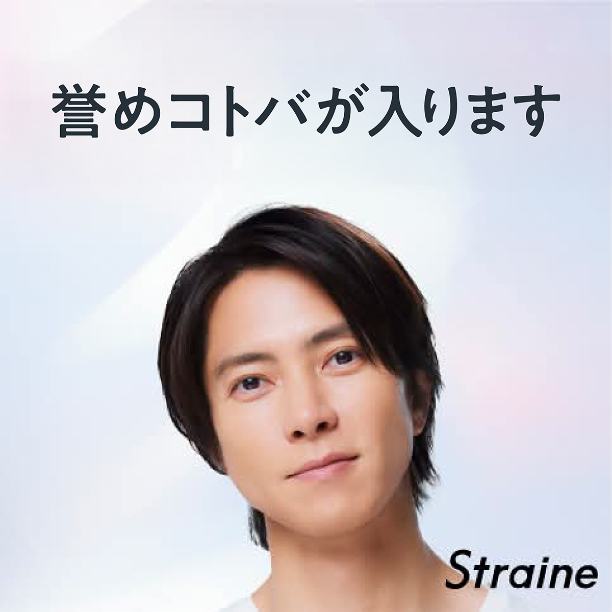 straine_jp's tweet photo. ／
#山下智久 さんのストレートな誉めコトバの画像が5種類追加❗皆さんは何種集められましたか❓
#Straine 発売記念
#即攻ストレート計画キャンペーン
＼
ぜひコンプリートを目指してくださいね✨

▼参加は↓ポストから▼　※画像はサンプルです https://t.co/rhclcq6x0S