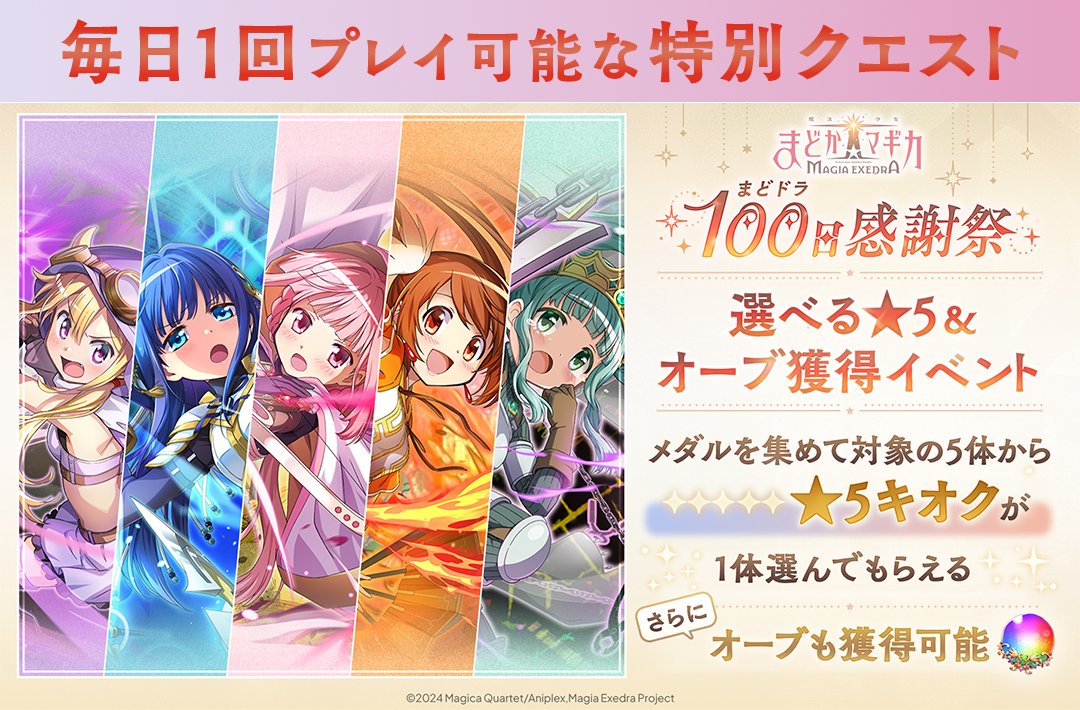 まどマギ イベント限定ラバスト 魔法少女まどか☆マギカ Magia Exedra 公式 on X