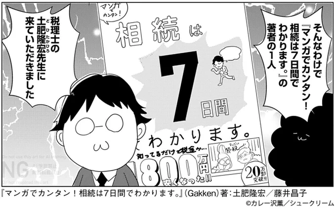 『レベル1から考えるお金の話』
#カレー沢薫 (@rosia29)
27話更新!

『マンガでカンタン!相続は7日間でわかります。』
著者のお1人、土肥隆宏先生が登場❗️

遺産相続は、親が生きているうちからもう始まっていた⁉️

https://t.co/sCZq2pkaBU

#OURFEEL にて公開中👒
https://t.co/tY4TvSgVwh 