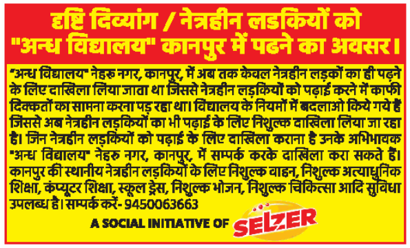 JagoKanpurJago's tweet photo. दृष्टि दिव्यांग / नेत्रहीन लडकियों को "अन्ध विद्यालय" कानपुर में पढ़ने का अवसर।
कानपुर की स्थानीय नेत्रहीन लड़कियों के लिए निशुल्क वाहन, अत्याधुनिक शिक्षा, कंप्यूटर शिक्षा, स्कूल ड्रेस, भोजन, चिकित्सा आदि सुविधा उपलब्ध है।
Contact-9450063663
A social initiative of #Selzer
#Kanpur https://t.co/oC4zSllk5C