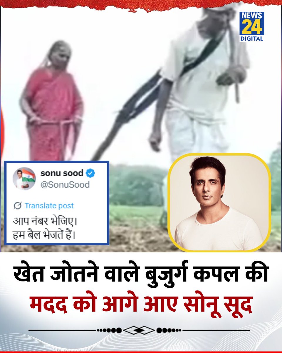 "आप नंबर भेजिए, हम बैल भेजतें हैं"

👉बैल बनकर खेत जोतने वाले बुजुर्ग कपल की मदद को आगे आए सोनू सूद

👉 एक्टर ने न्यूज 24 की वायरल वीडियो पर मदद का दिया आश्वासन।

<a href="/SonuSood/">sonu sood</a>
<a href="/SoodFoundation/">Sood Charity Foundation</a>

#SonuSood