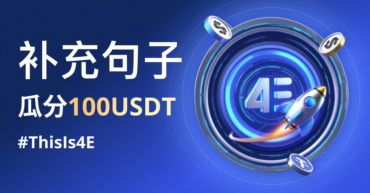 4E_ZH's tweet image. "4E is ___________"
🚀补充句子，告诉我们你眼中的4E是什么！
📢最有创意的留言将分享 100 USDT 奖池

✅ 参与方式：
1️⃣ 关注 @4E_ZH
2️⃣ 转推+ @ 2 人+ 话题标签 #ThisIs4E
3️⃣ 补全句子，中英文都欢迎