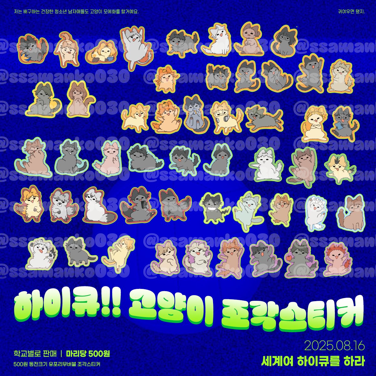 [RT=❤️] 
🐱하이큐 고양이 조각스티커 판매 선입금🐱

하통온:세하온(세계여 하이큐를 하라)에 배구하는 고양이 마리당 500원!!! 학교별로 팝니다 팔아요!
현판 분량은 소량으로 들고 가니 구매하실 분은 꼭 참여 부탁드립니다! 

📅기간 : 7.4 20:00 ~ 7.12 23:59 
🔗 : witchform.com/deposit_form.p…