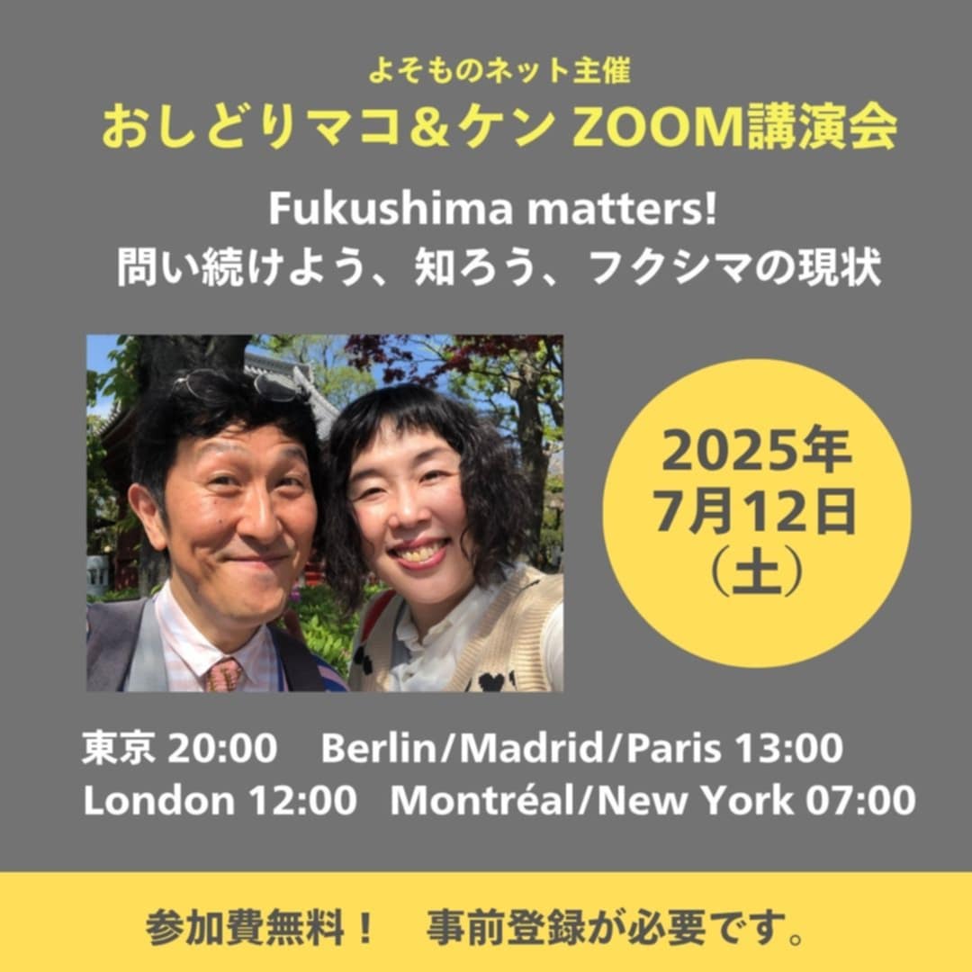 2025年3月でフクシマ原発事故は14周年を迎えました。欧州・米大陸などで反原発・反核運動に取り組む日本人を中心としたネットワーク「よそものネット」では、今年もまたおしどりマコ&amp;ケン・オンライン講演会を開催します。