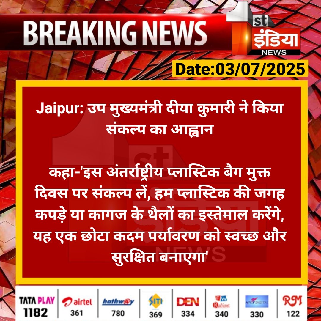 First India News (@1stindianews) on Twitter photo #Jaipur: उप मुख्यमंत्री दीया कुमारी ने किया संकल्प का आह्वान
कहा-'इस अंतर्राष्ट्रीय प्लास्टिक बैग मुक्त दिवस पर संकल्प लें, हम प्लास्टिक की जगह कपड़े या कागज के थैलों का इस्तेमाल करेंगे...
#RajasthanWithFirstIndia <a href="/KumariDiya/">Diya Kumari</a> <a href="/Nirmaltiwaribki/">Nirmal Kumar Tiwari</a> #Jaipur: उप मुख्यमंत्री दीया कुमारी ने किया संकल्प का आह्वान
कहा-'इस अंतर्राष्ट्रीय प्लास्टिक बैग मुक्त दिवस पर संकल्प लें, हम प्लास्टिक की जगह कपड़े या कागज के थैलों का इस्तेमाल करेंगे...
#RajasthanWithFirstIndia <a href="/KumariDiya/">Diya Kumari</a> <a href="/Nirmaltiwaribki/">Nirmal Kumar Tiwari</a>