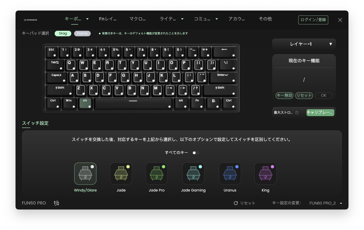 AkkogearJP's tweet image. FUN60シリーズに「Astrolink Magnetic Switch」を装着した場合、ドライバー上に専用のスイッチ選択項目は現時点で表示されません。

→設定は「Windy / Glare」をご選択ください。
※今後のアップデートで対応予定です。

#MonsGeek #FUN60 #ラピッドトリガー