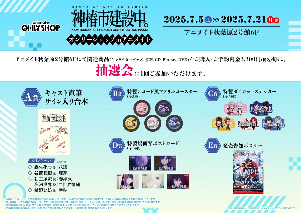 【秋葉原店2号館6F】7/5~7/21
TVアニメ「神椿市建設中。」オンリーショップ in アニメイト
明日より開催の続報です！
￣￣￣￣￣￣￣￣￣￣￣￣
特典絵柄と抽選会情報を公開！
ぜひチェックしてください。

詳細はこちら▶x.gd/V0yGe
#神椿市建設中。