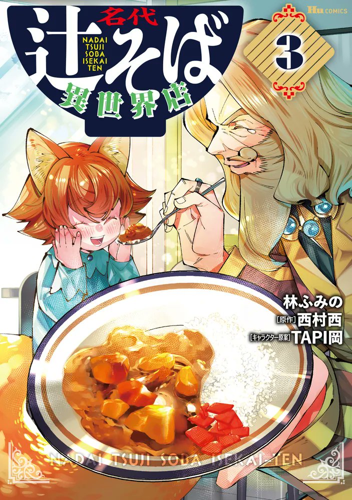 そば屋のカレーはうまい！
異世界のそば屋カレーは幼児を悲しみから救う！

🆕『名代辻そば異世界店 3』
漫画:林ふみの<a href="/serpent2471/">林ふみの＠名代辻そば異世界店3巻7/4発売！＆異世界ちゃんこ全15巻</a>
原作:西村西<a href="/nisimurasei/">西村西</a>
キャラ原案:TAPI岡<a href="/wolftapioca/">TAPI岡🧋フリーランスイラストレーター</a>
<a href="/comic_hu/">COMIC_Hu</a>

▶️kdq.jp/e3jdu