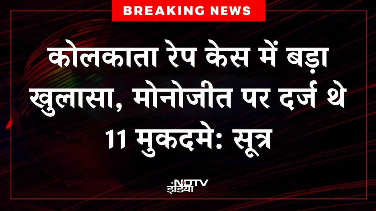 ndtvindia's tweet photo. 🔴BREAKING | कोलकाता रेप केस में बड़ा खुलासा, मोनोजीत पर दर्ज थे 11 मुकदमे: सूत्र
#kolkatalawcollegecase | #monojit