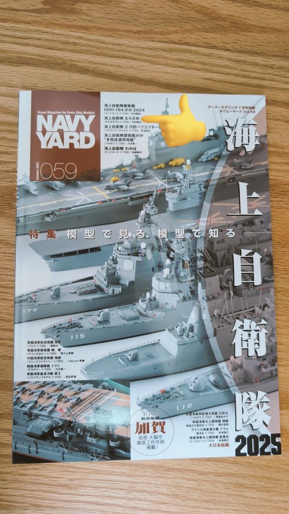 最新号のNAVY YARDが届きました!
海上自衛隊特輯ということで、SALVOモデルのむらさめを含め、数多くの海自艦艇がご紹介されています。皆様もぜひ読んてみてくださいね!