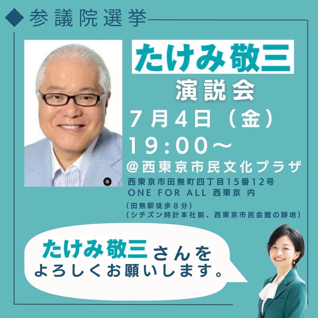 kaoru_gohan's tweet image. 本日から、参議院選挙となりました。東京都選挙区では、自由民主党公認のたけみ敬三候補、鈴木大地候補を応援します。現在予定しております下記の演説会に私も参加します!是非お越しください🙇♀️
◉7/4 (金) 19:00-20:00…